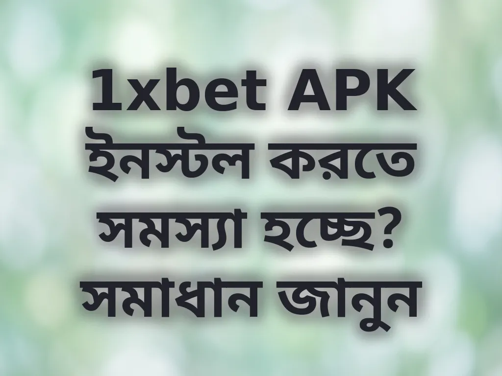 APK ইনস্টল সমস্যা
