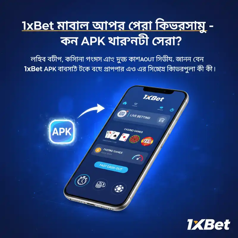 1xBet মোবাইল অ্যাপের এক্সক্লুসিভ ফিচারসমূহ