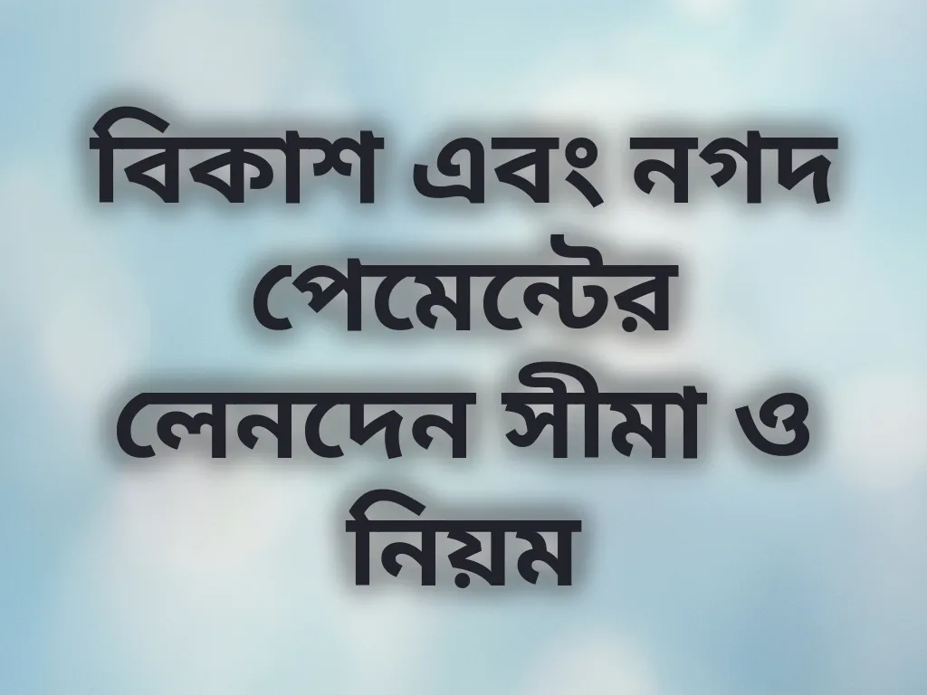 লেনদেন সীমা গাইড