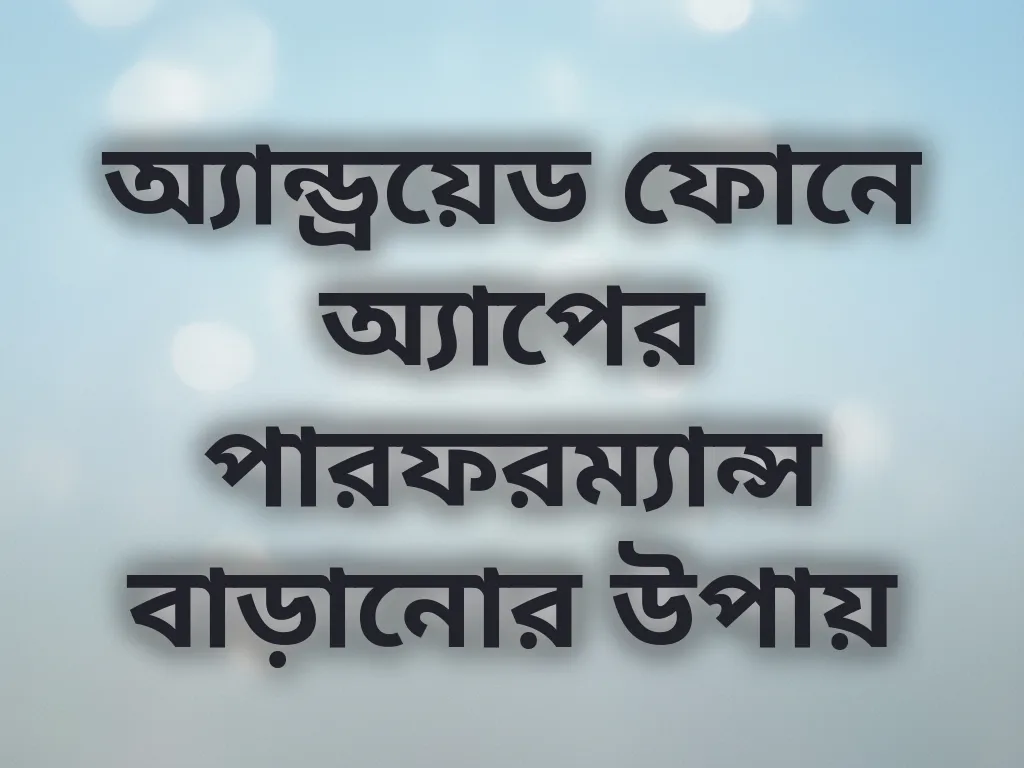 অ্যাপ পারফরম্যান্স বৃদ্ধি