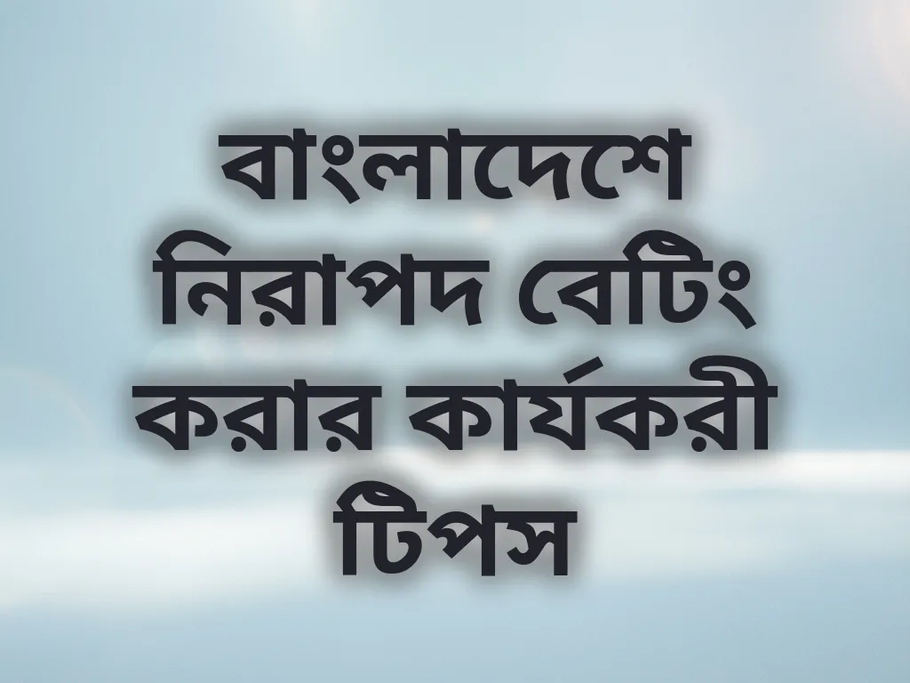 নিরাপদ বেটিং টিপস